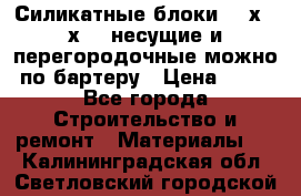 Силикатные блоки 250х250х250 несущие и перегородочные можно по бартеру › Цена ­ 69 - Все города Строительство и ремонт » Материалы   . Калининградская обл.,Светловский городской округ 
